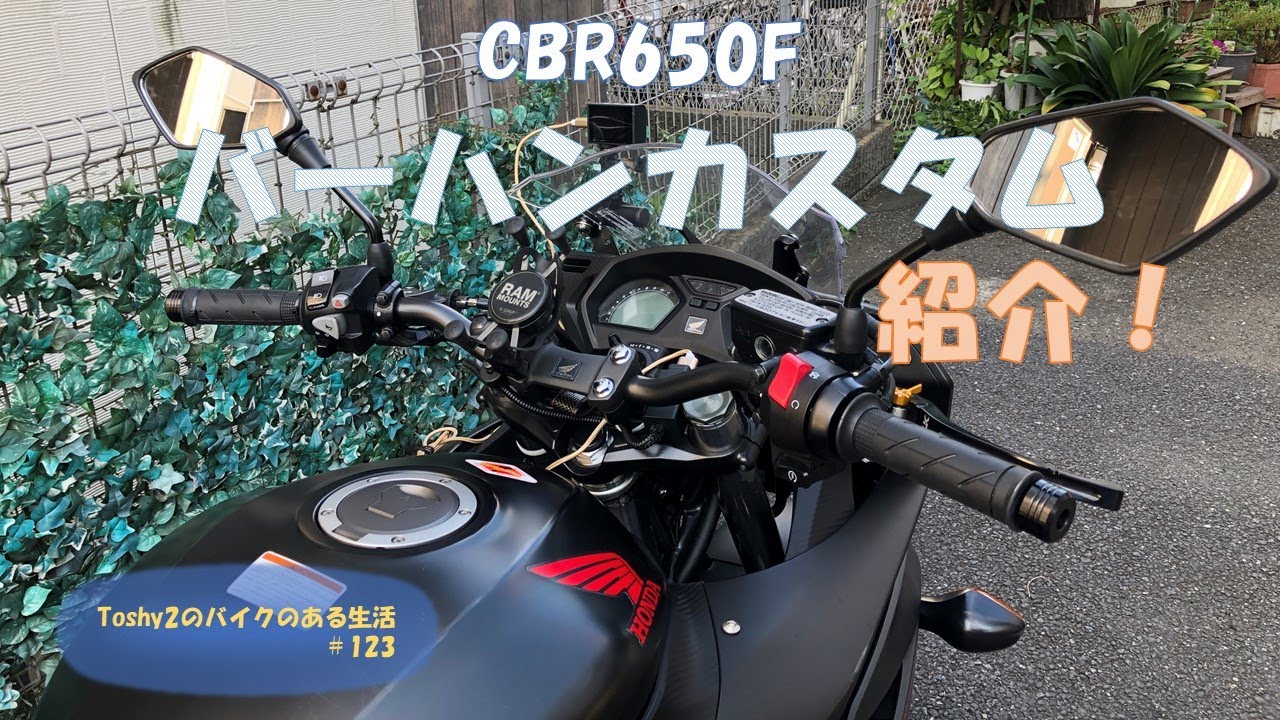 #123 CBR650F バーハンカスタムの紹介