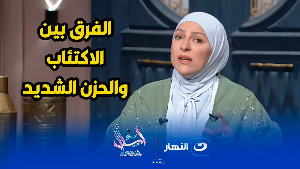 اسأل مع دعاء | الأربعاء 16 إبريل 2025 - الفرق بين الاكتئاب والحزن الشديد