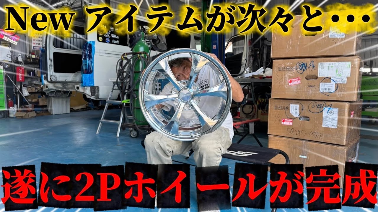 【ビレットの2ピースホイール探してない？】遂にDR-Styleオリジナル「20インチホイール」が完成して届いたで！ピッカピカすぎてカッコよすぎる！ホイール検討の方はぜひ！(ハイエース)(HIACE)