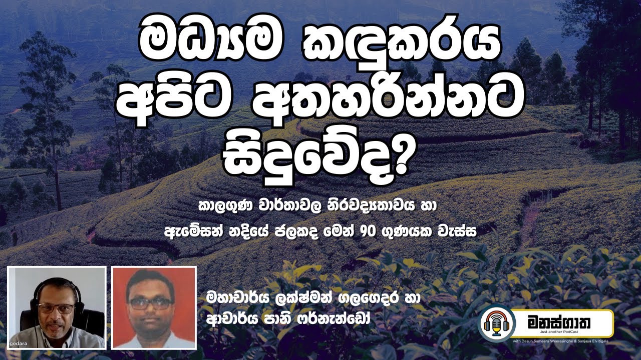 මධ්‍යම කඳුකරය අපිට අතහැරීමට සිදුවේද? - Prof. Lakshman Galagedara and Dr. Pani Fernando