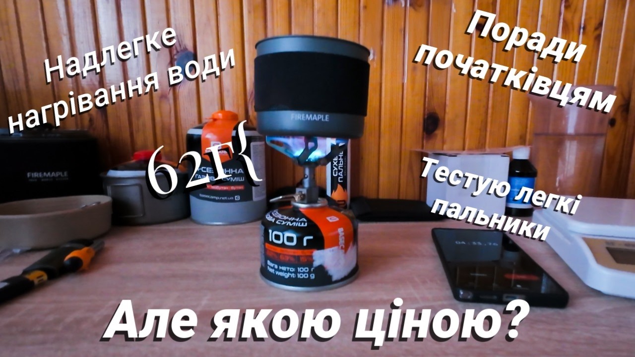 Ultralight казанок Fire-Maple Petrel Cup-Bowl 35 г. Тестую легкі пальники. Поради початківцям