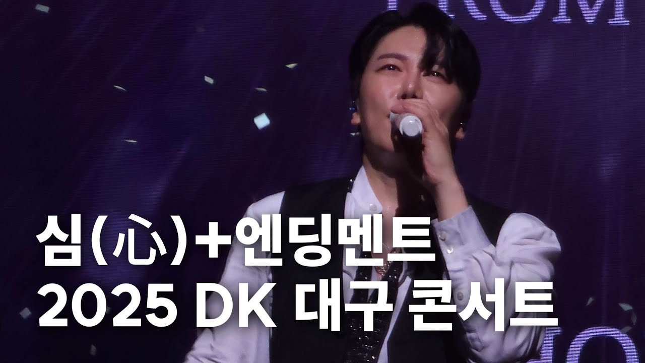 #DK #대구콘서트 #심(心)+ #엔딩멘트 DK(디셈버)[DK TOUR CONCERT]UNIVERSE TIMELESS in Daegu 영남대학교 천마아트센터그랜드홀(251227)