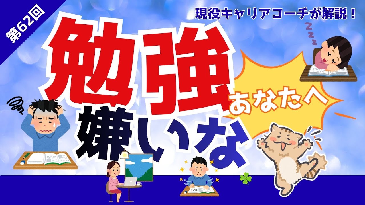 【才能は関係ない！】学習効率があがる4つの学習タイプ　第62回