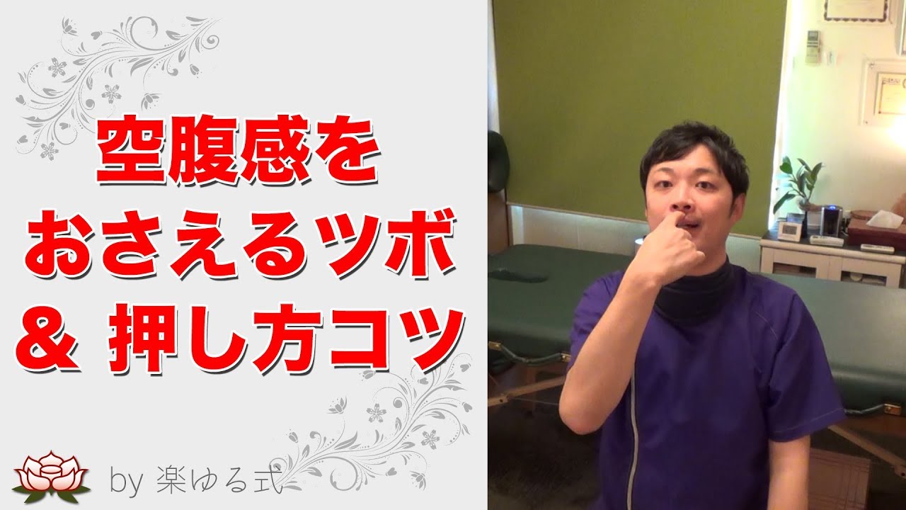 ダイエットの味方！空腹感を抑えるツボ３選と押し方のコツ ～ダイエットや食事制限の味方に～【楽ゆる式】