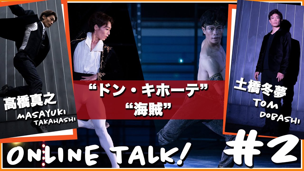 ONLINE TALK〈前編〉#2 高橋真之&times;土橋冬夢 / 2Male Variation /ドン・キホーテ & 海賊