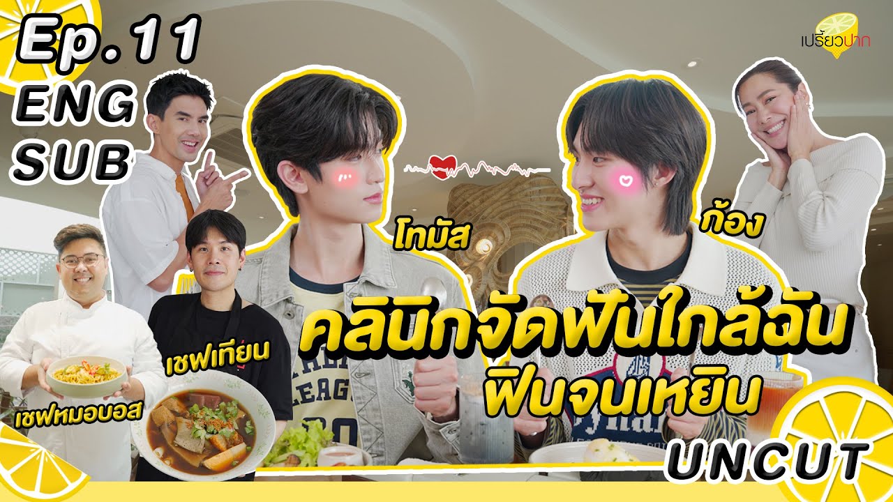 [ENG SUB] #เปรี้ยวปากxโทมัสก้อง  l เล่อก๋วยจั๊บ #เชฟเทียน l Realm Bangkok l รายการเปรี้ยวปาก EP. 11