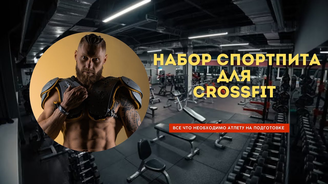Спортивное питание для CrossFit