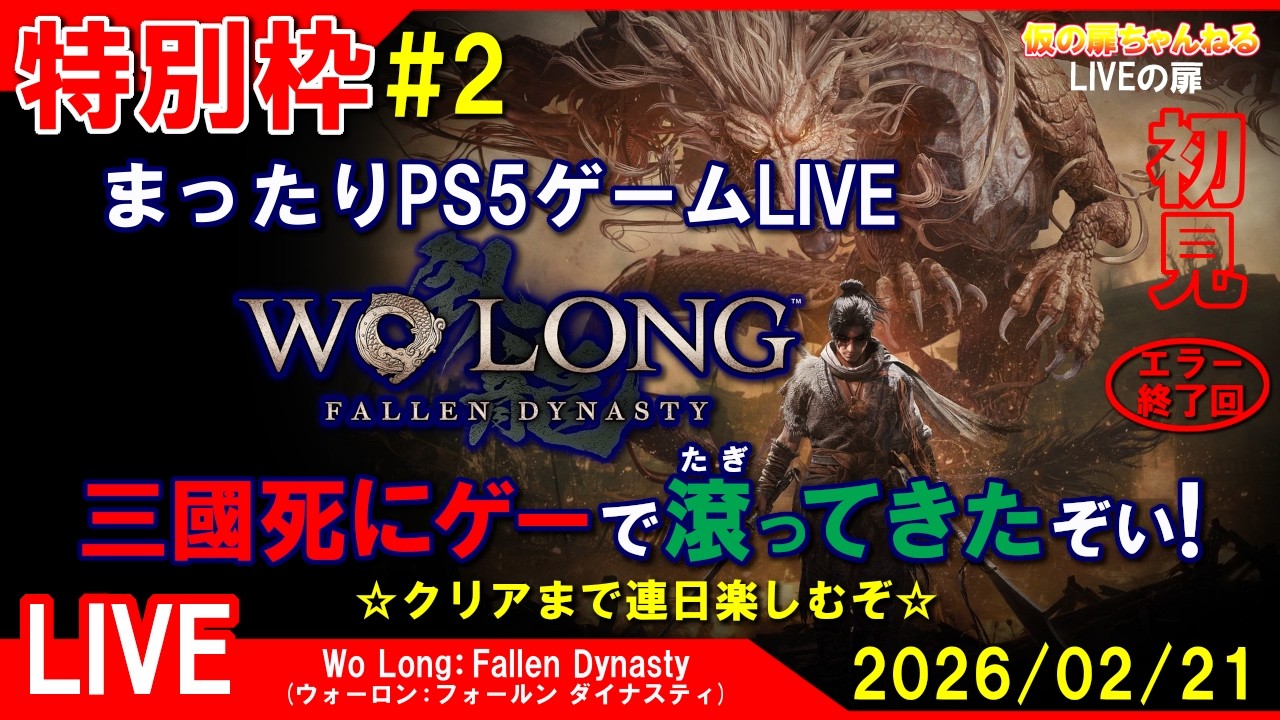 特別枠#2 [Wo Long:Fallen Dynasty PS5]まったりPS5ゲームLIVE ウォーロン 三國死にゲーで滾ってきたぞい！配信 26/2/21[LIVE実況]