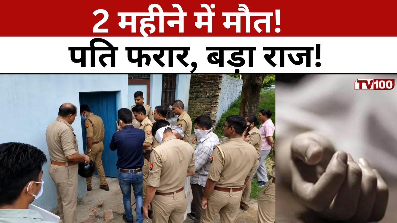 Agra Murder Case: आगरा मर्डर मिस्ट्री: दूसरी शादी के 2 महीने बाद मौत, पति फरार! #tv100