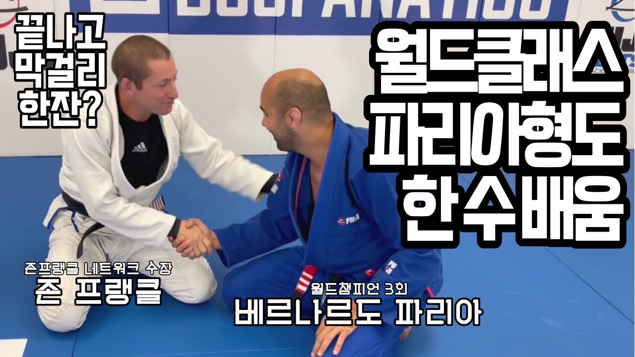 월드클래스 파리아 형도 한 수 배운 존 프랭클 사부님의 기술 맛보기!