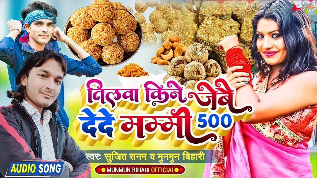 Makar Sankranti Song 2022| तिलवा किनबे दे मम्मी 500|Munmun Bihari Sujit Sanam | Til Sakrat Ke Gana