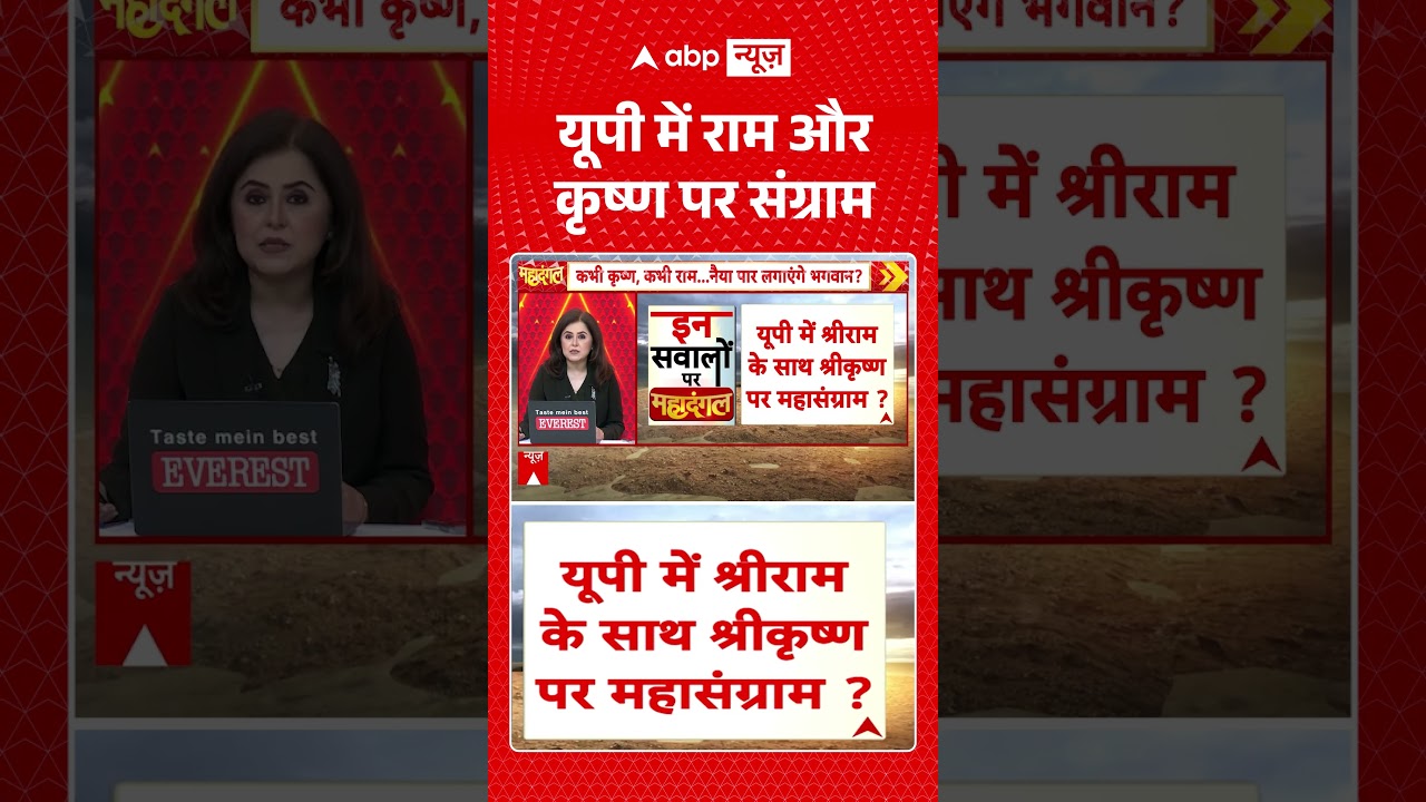 UP Elections 2027: यूपी में राम और कृष्ण पर संग्राम | UP Politics | #ytshorts