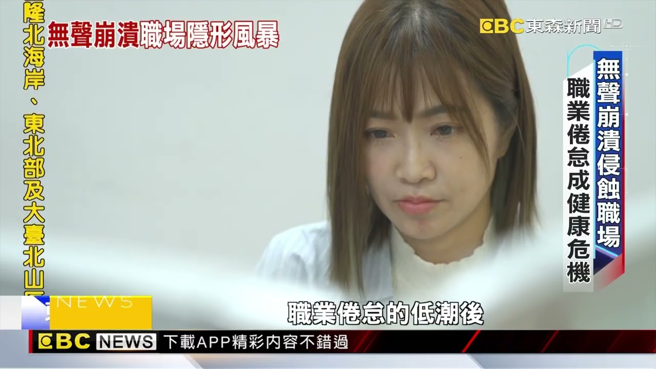 職場新警訊 過勞島陷風暴！ 上班族無聲崩潰 鍾惠晴 李孟唐 報導【東森深度報導】@newsebc