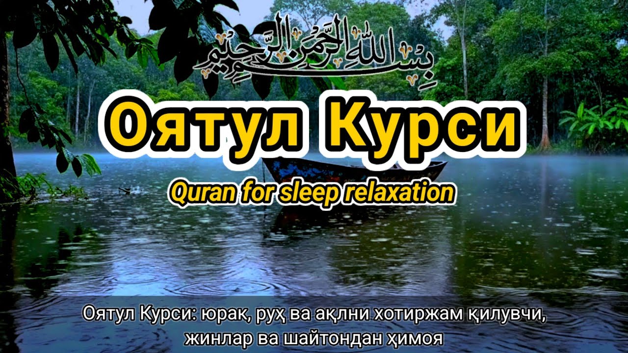 Оятул Курси | гўзал муроттал | юрак ва руҳ учун релаксация | уйқу учун қироат | шайтондан ҳимоя