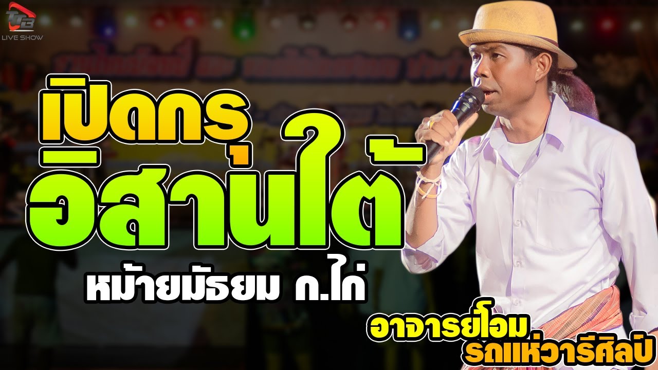 เปิดกรุอิสานใต้+หม้ายมัธยม+ก.ไก่ - อาจารย์โอม รถแห่วารีศิลป์อิสาน งานไหมมัดหมี่ของดีเมืองชลบถ