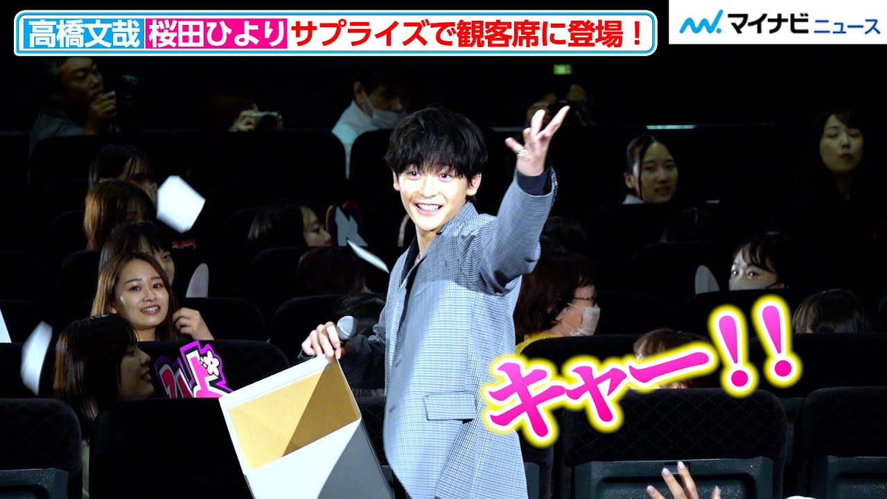 高橋文哉、サプライズで観客席に登場！ラブレターを渡しつつ優しく声かけ　映画『交換ウソ日記』大ヒット御礼舞台挨拶