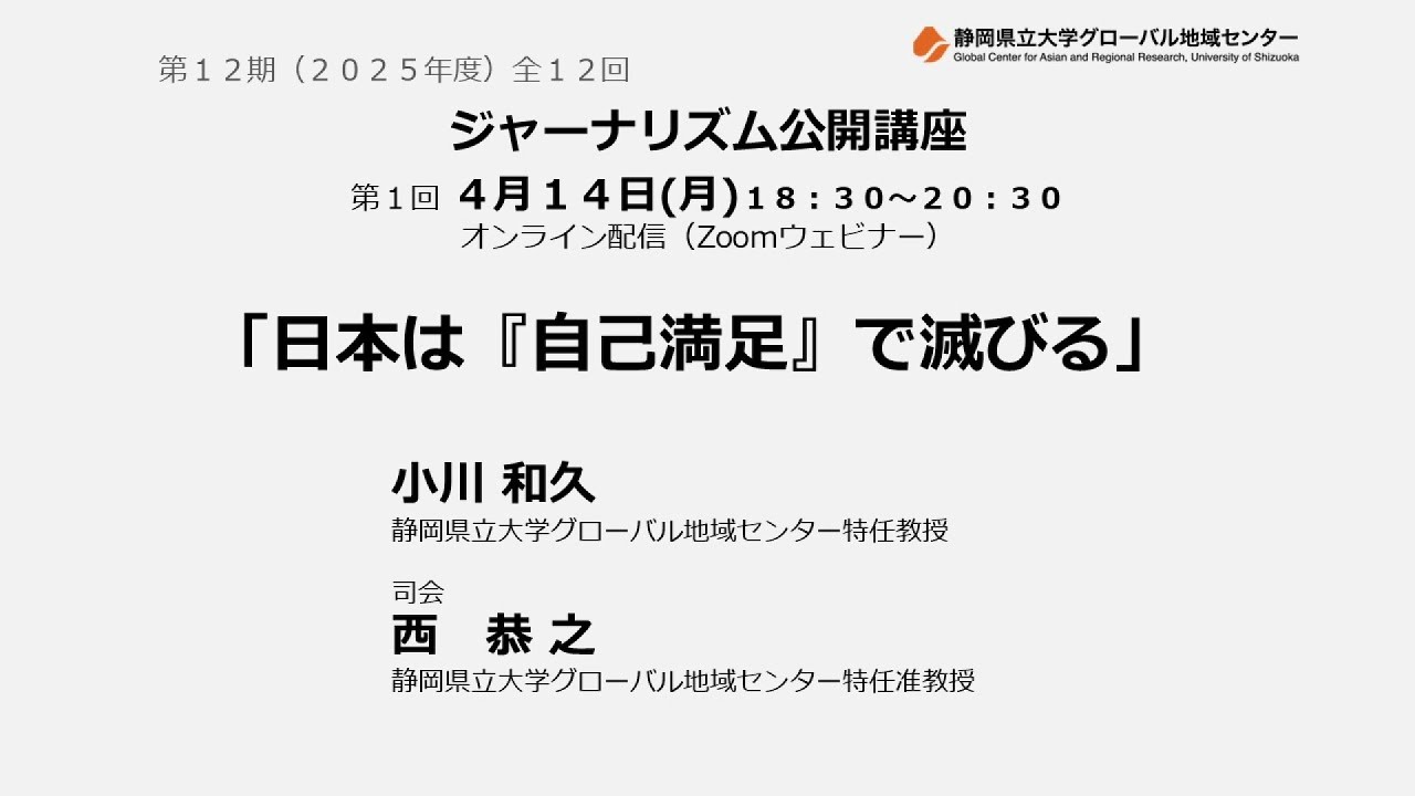 ジャーナリズム公開講座第12期第1回「日本は『自己満足』で滅びる」
