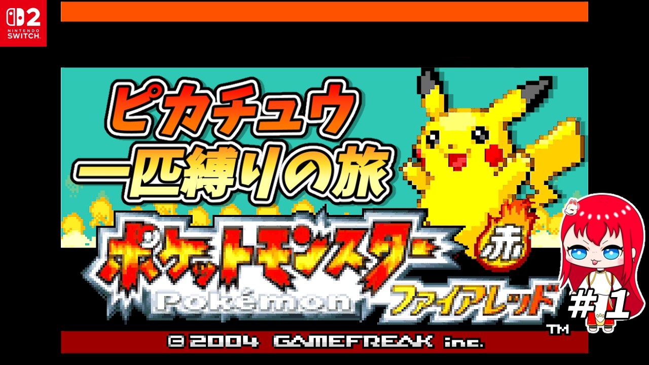 【ポケモンFRLG/縛りプレイ】-野生のピカチュウ1匹縛り旅- ニビジムからスタート!! #1【フレスト】
