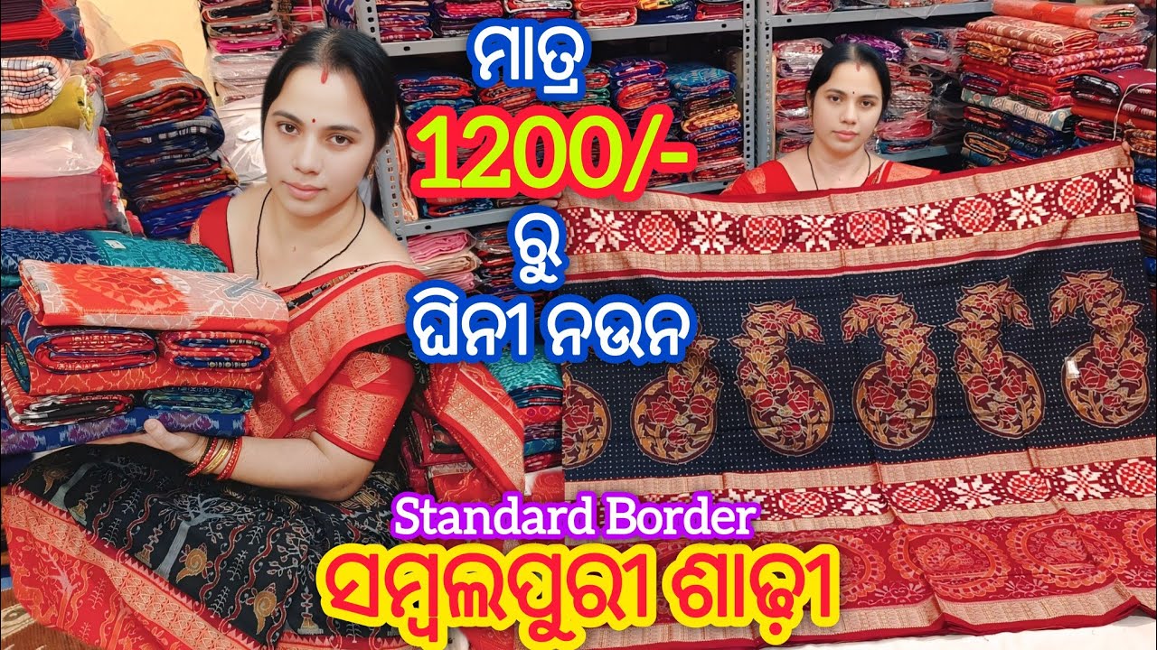 ମାତ୍ର 1200/- ରେ ଘିନଲେ ଭି full Comfortable ରହେବା ସମ୍ବଲପୁରୀ ଶାଢ଼ୀ 💥 Mahalaxmi Handloom 💥 Sambalpur 💥