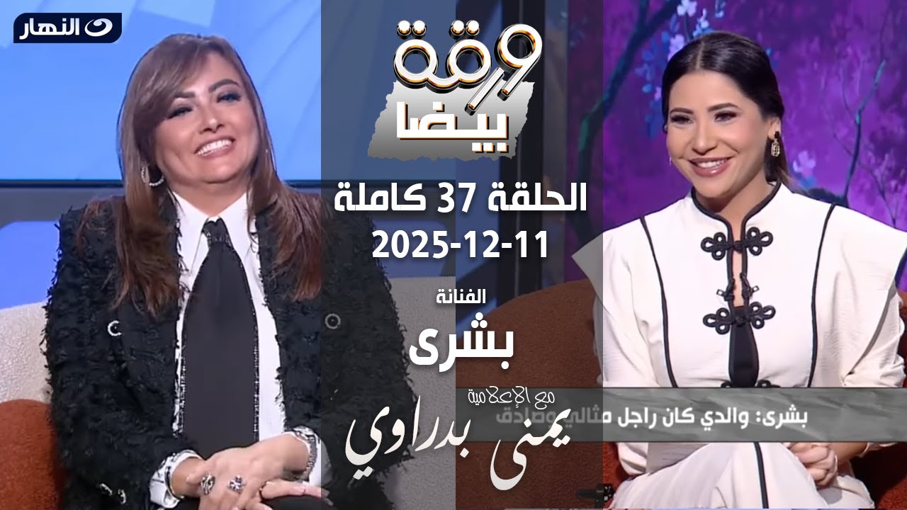 ورقة بيضا | الفنانة بشري مع يمنى بدراوي | الحلقة 37 كاملة 11-12-2025