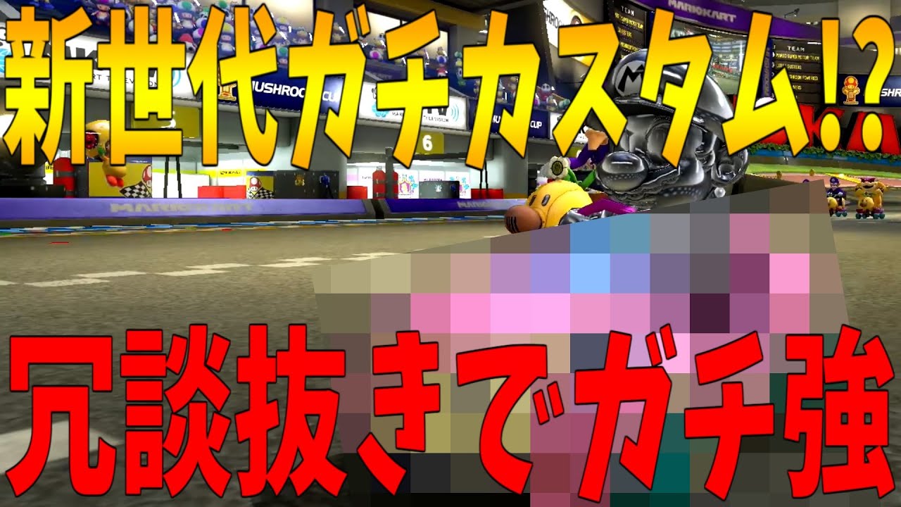 ワルイージ終了のお知らせ!?ふざけてそうなカスタムが冗談抜きでガチで強い件。#345【マリオカート８ＤＸ】