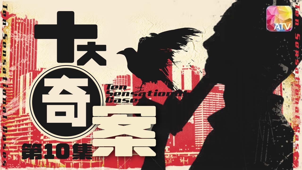 改編香港真實罪案 |《十大奇案 》第10集 床單裹屍 |林建明、劉松仁、馮淬帆、劉丹、許紹雄、郭峰等 |Ten Sensational Cases EP10 | ATV