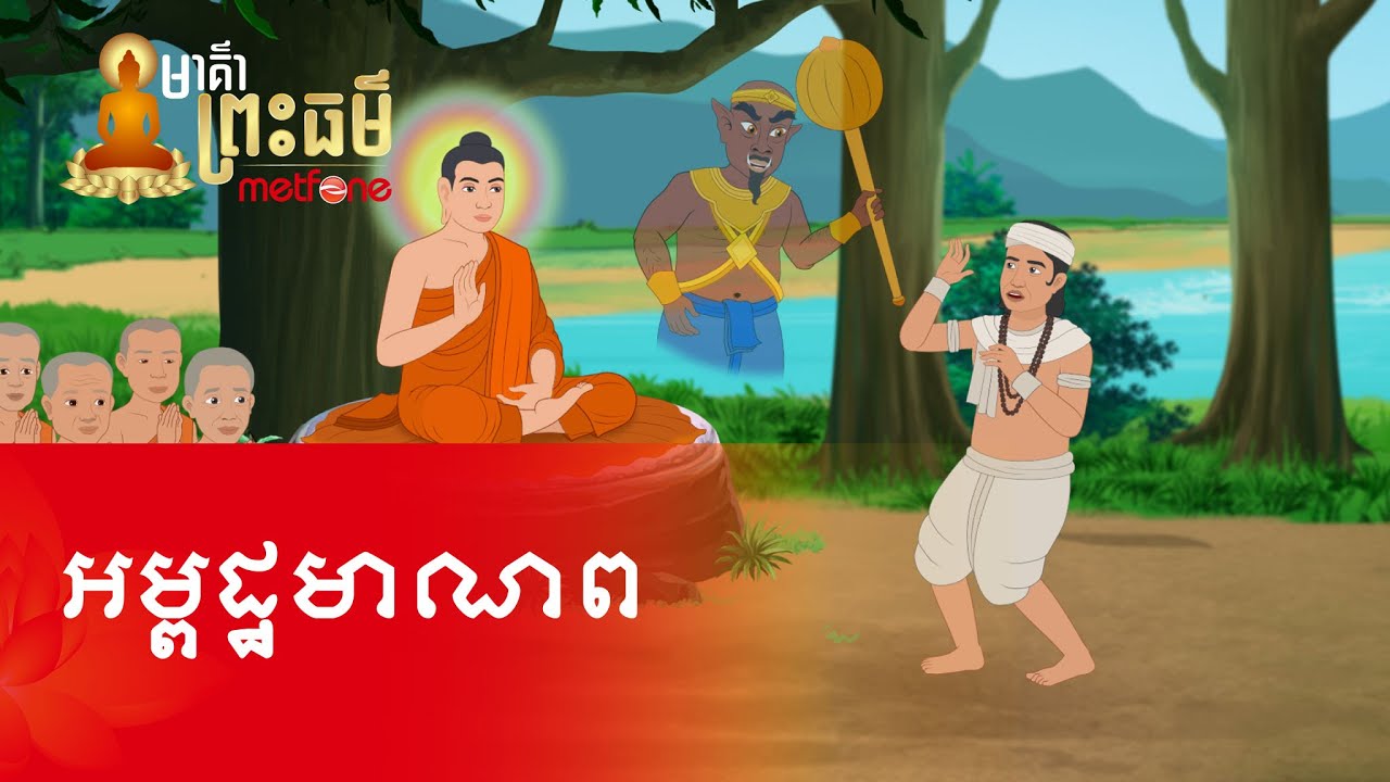Metfone - មាគ៌ាព្រះធម៌ | Path of Dharma -​ អម្ពដ្ឋមាណព | Ambattha Young Man