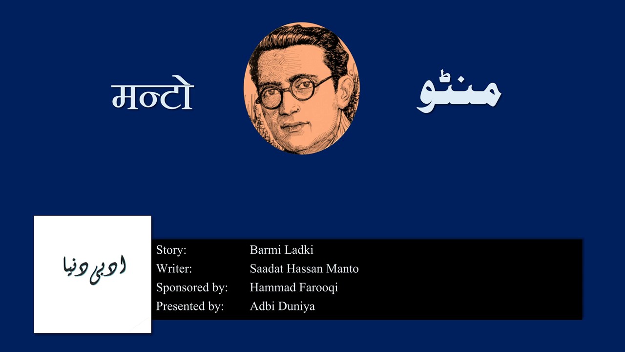 Barmi Ladki l برمی لڑکی l बरमी लड़की l Saadat Hasan Manto