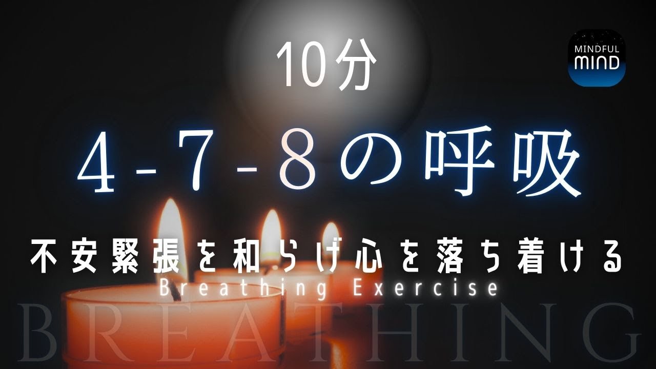 【呼吸法10分】478呼吸法｜緊張を和らげリラックスを促進｜睡眠前にも｜ストレス解消