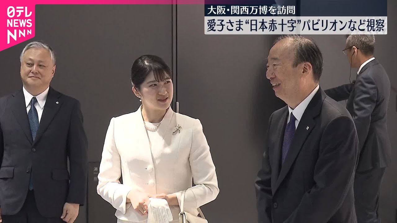 【愛子さま】大阪・関西万博“赤十字”パビリオン訪問「改めて任務の重要性と崇高さを感じました」