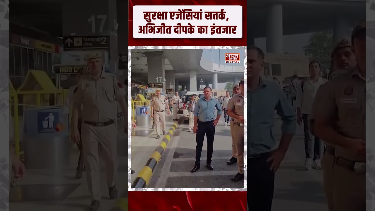 दिल्ली एयरपोर्ट पर पुलिस की नजरें,सुरक्षा एजेंसियां सतर्क Abhijeet Deepke का इंतजार