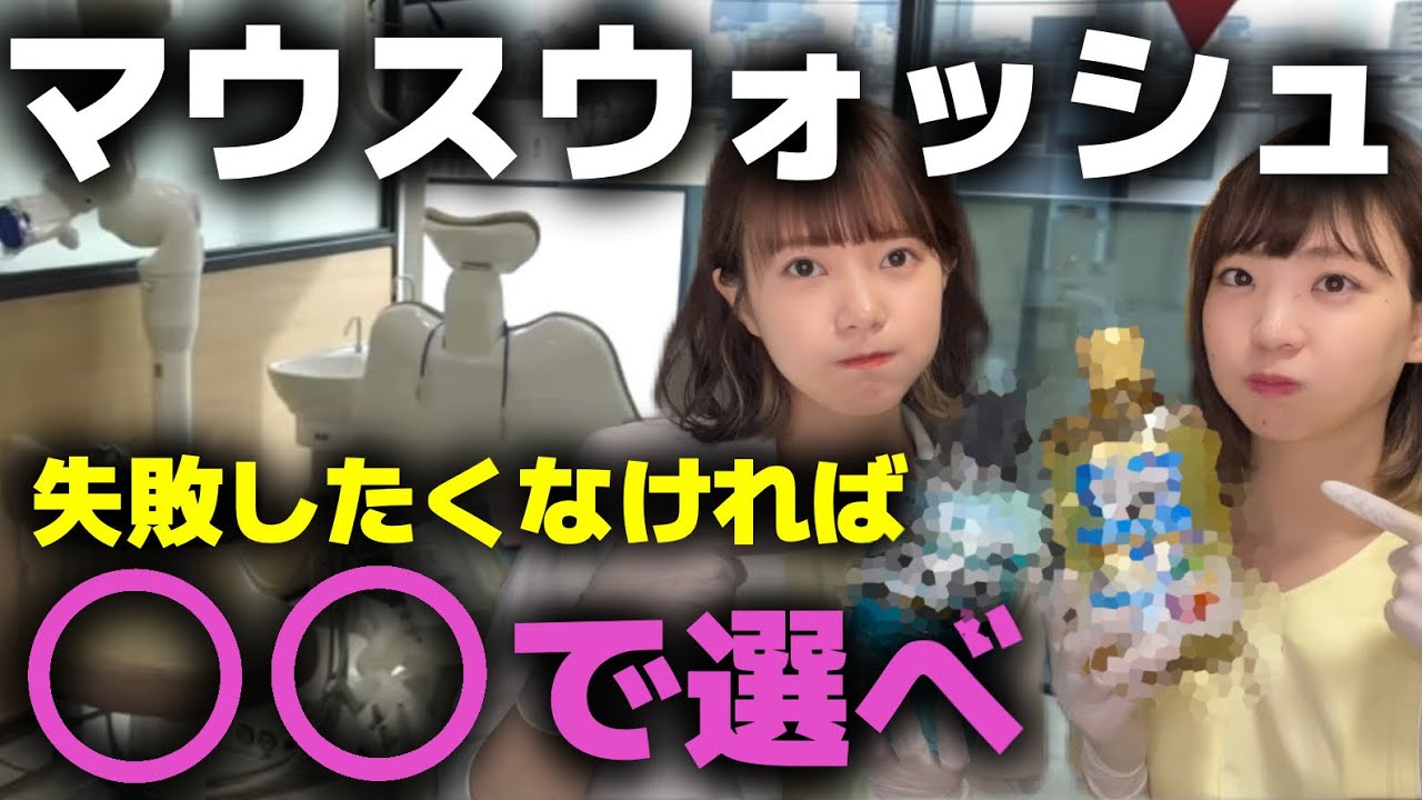 間違えたら効果なし？！失敗しないマウスウォッシュの選び方！