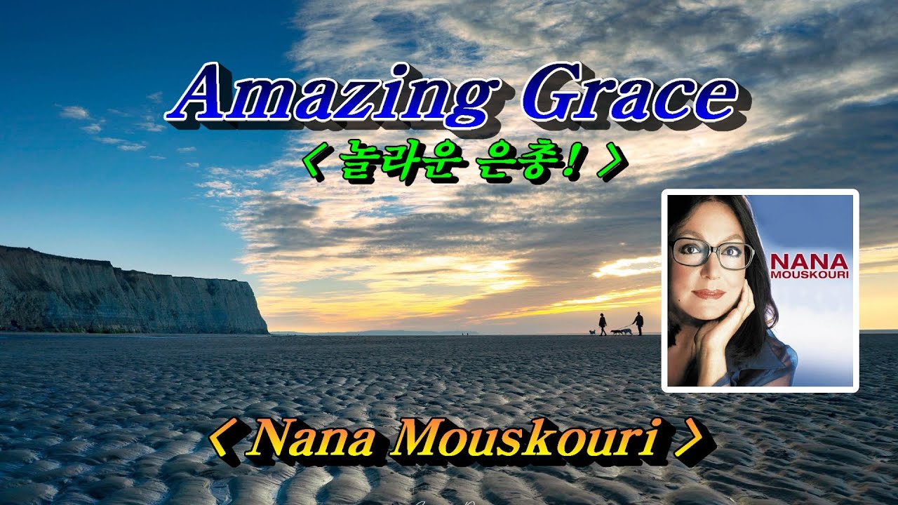 Amazing Grace (어메이징 그레이스) 💜 Nana Mouskouri, 한글자막 (HD With Lyrics)🌴🌿🌼🍒🍓