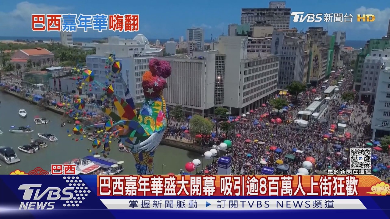巴西嘉年華盛大開幕 里約熱內盧吸引逾8百萬人上街狂歡｜TVBS新聞 @TVBSNEWS01