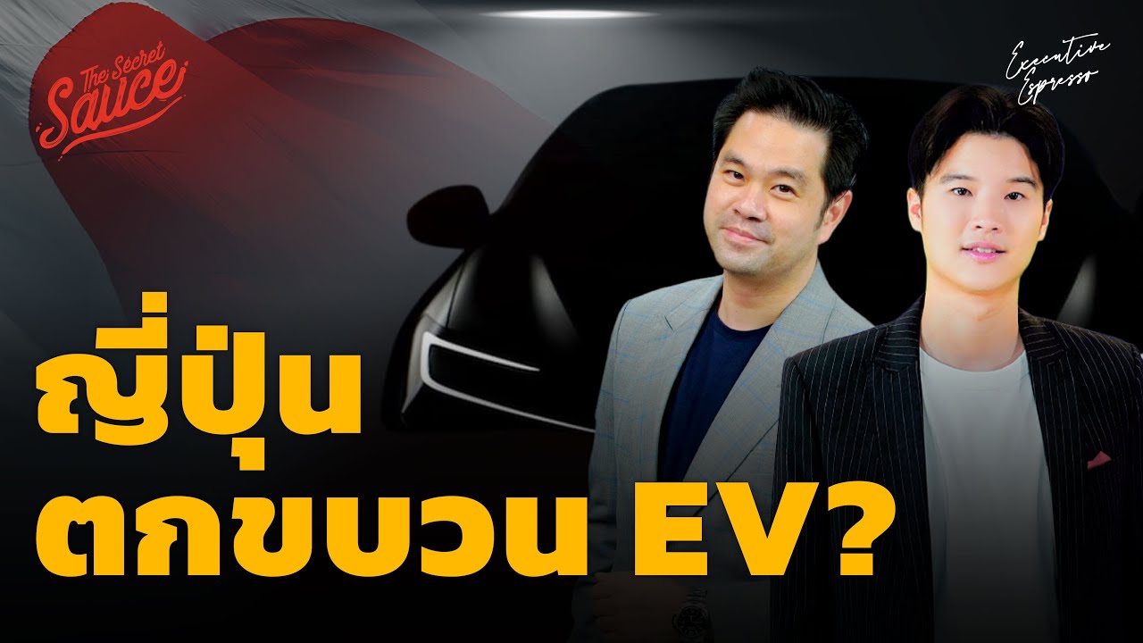 ญี่ปุ่นกำลังตกขบวน EV โดนจีนแซงจริงหรือ? | Executive Espresso EP.410