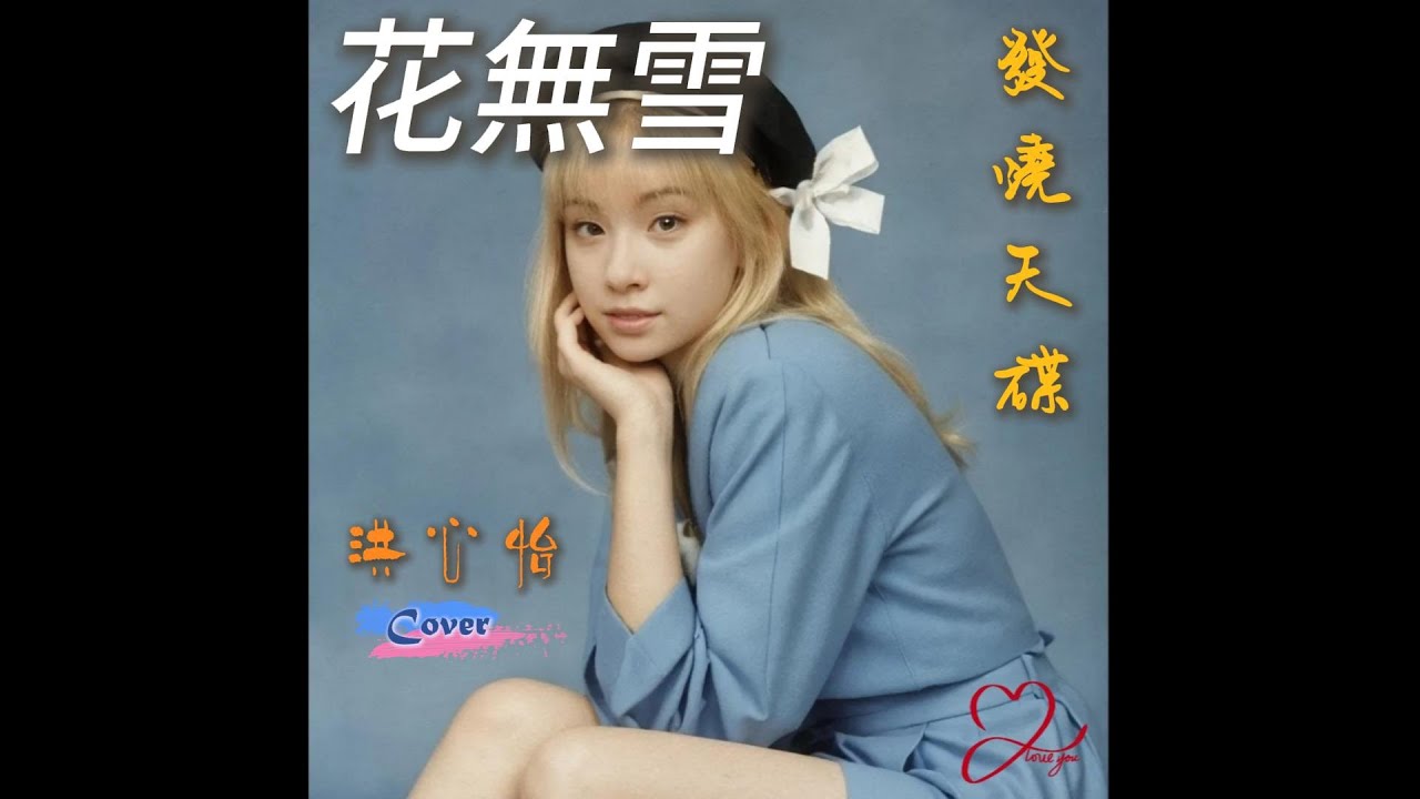 花無雪 Cover by 洪心怡(紅心) ❤❤☺🎶♬𝄞Music Live 2024