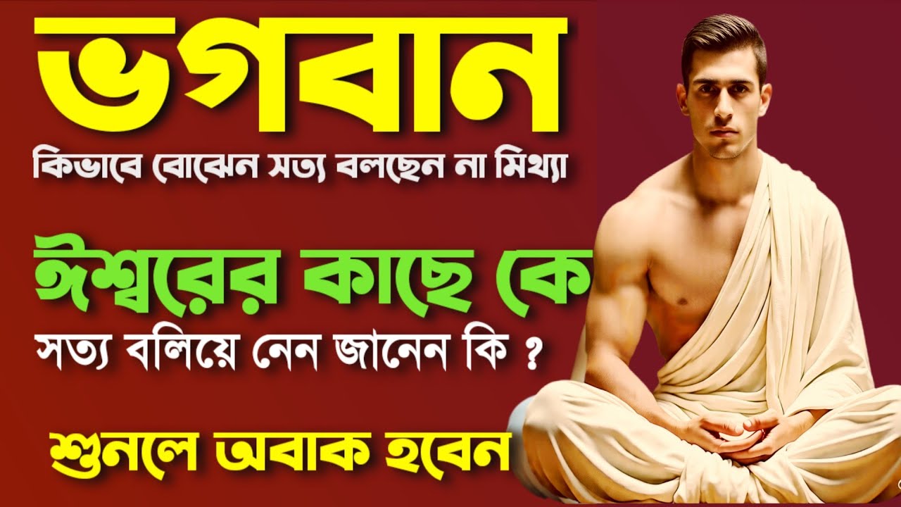 ভগবানকে মিথ্যা বললেই ধরা পড়তে হয় কেন জেনে নিন সেই যন্ত্রটি ভগনান আপনার দেহেতে কোথায় বসিয়েছেন