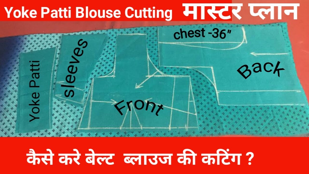 Yoke Patti !! Blouse Cutting !! chest size 36 Inch !! belt blouse !! ब्लाउज़ की कटिंग !! master plan