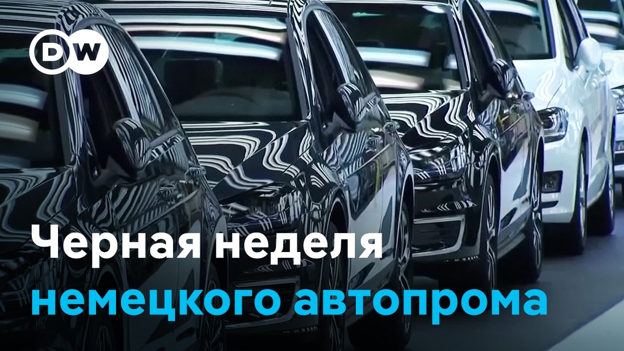 Черная неделя автопрома: прибыль немецких автоконцернов обрушилась