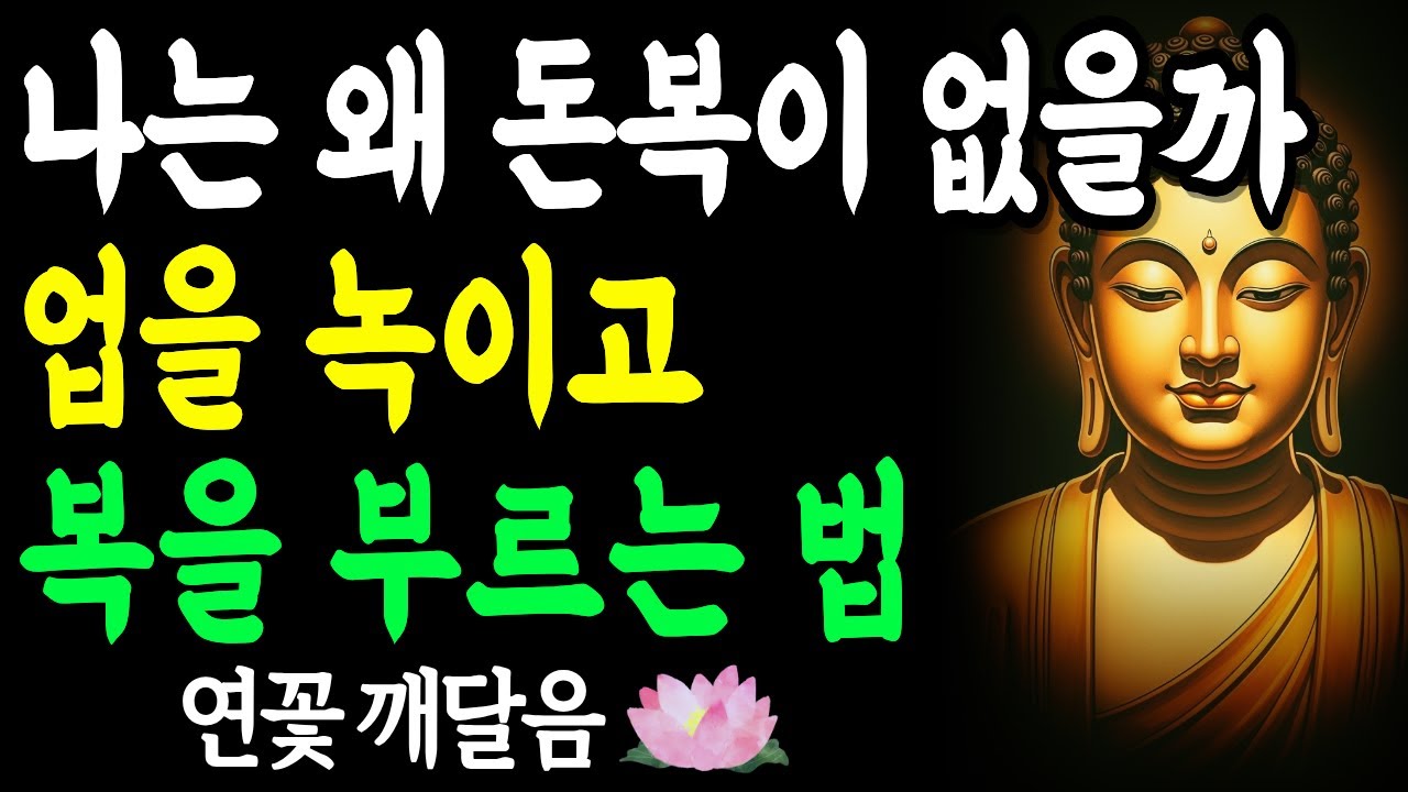 나는 왜 돈 복이 없을까? 업을 녹이고 복을 부르는 법 | 부처님 말씀 | 석가모니 | 불교명언 | 불교오디오북