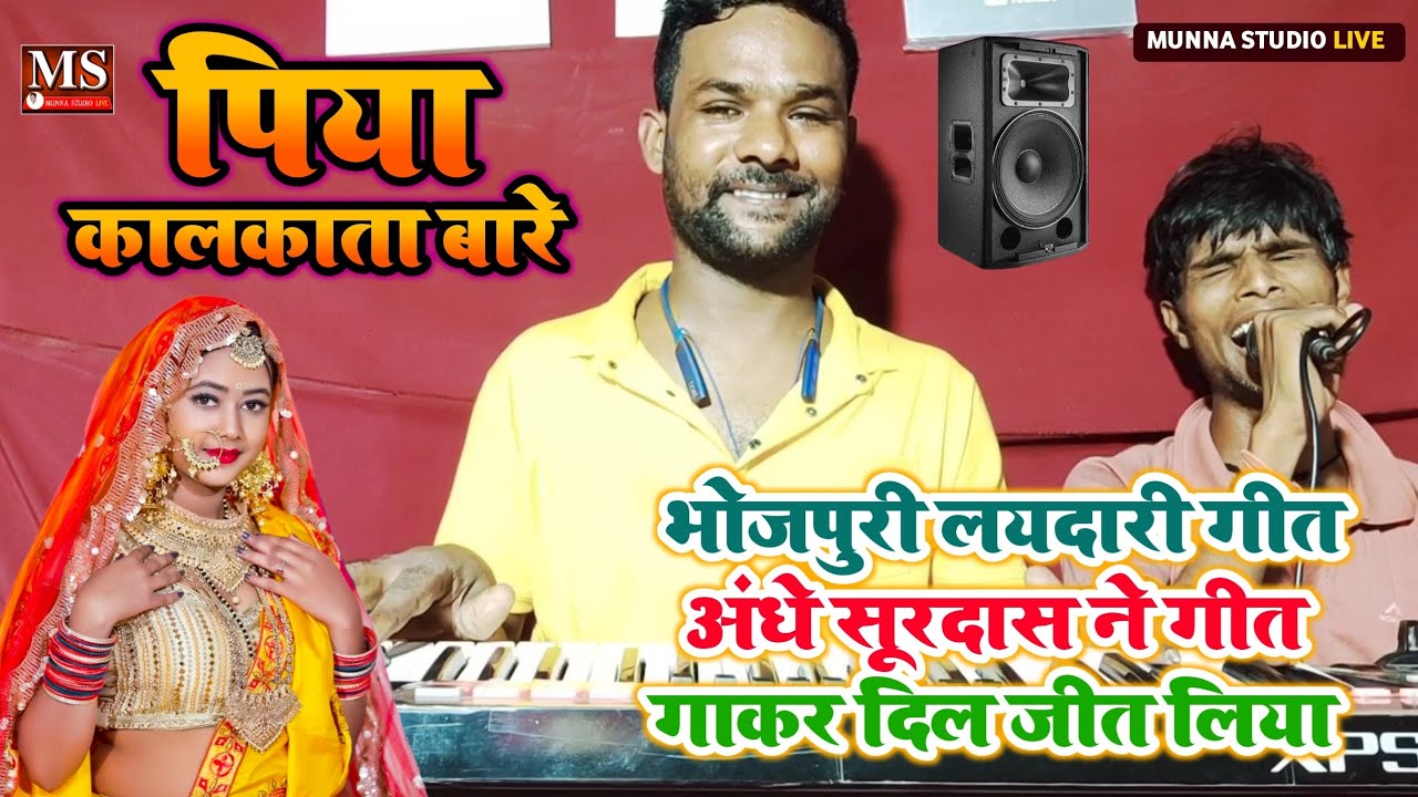 पिया कालकाता बारे | भोजपुरी लयदारी गीतअंधे सूरदास ने गीत गाकर पब्लिक का दिल जीत लिया