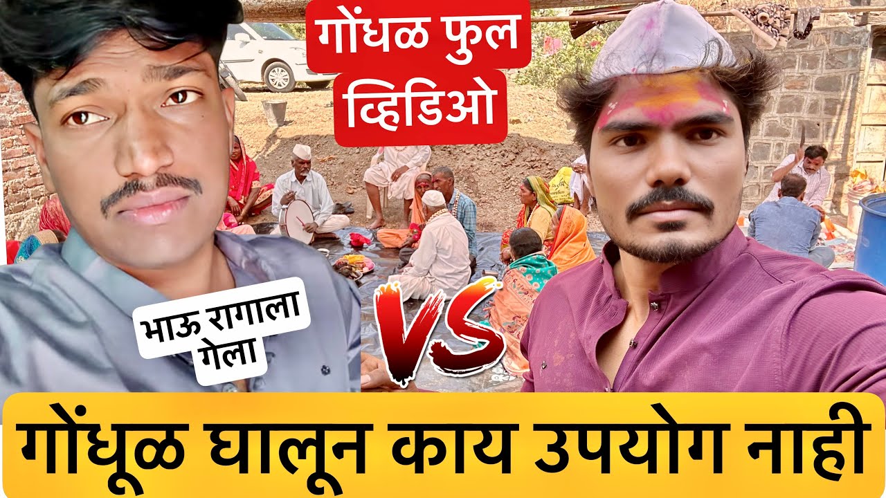 गोंधळ घालून काय उपयोग नाही 🥺 भावाने केला राडा 💁फुल व्हिडिओ | जागरण गोंधळ | 