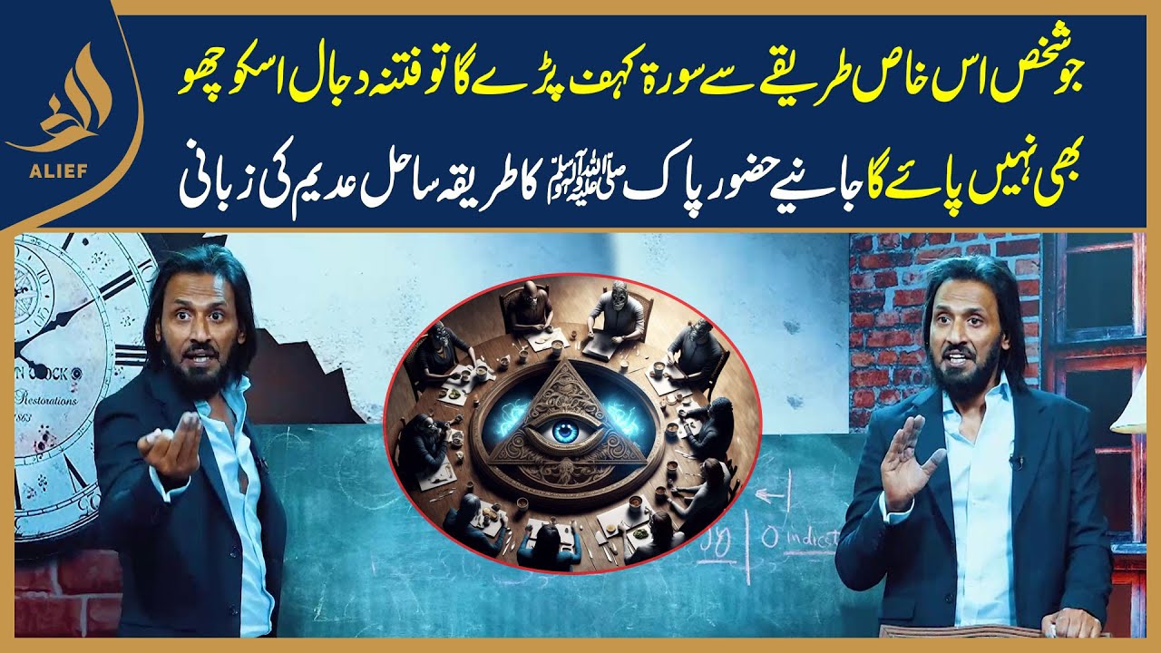 NABI PAK (SAW) kay Tarekay sa Surah Khaf Prhay I Dajal Ky Fitnay Sa Bachny Ka Amal I Sahil Adeem