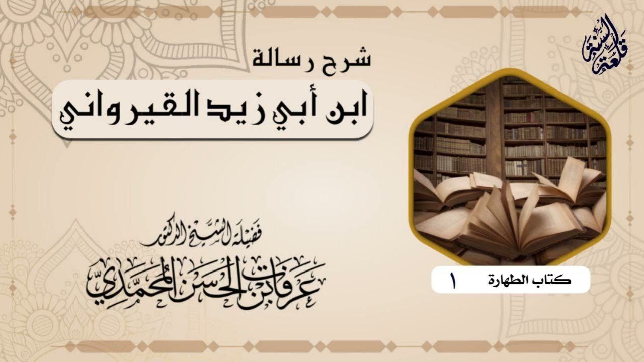 ١- شرح {رسالة ابن أبي زيد القيرواني} كتاب الطهارة (١) | الشيخ عرفات بن حسن المحمدي حفظه الله