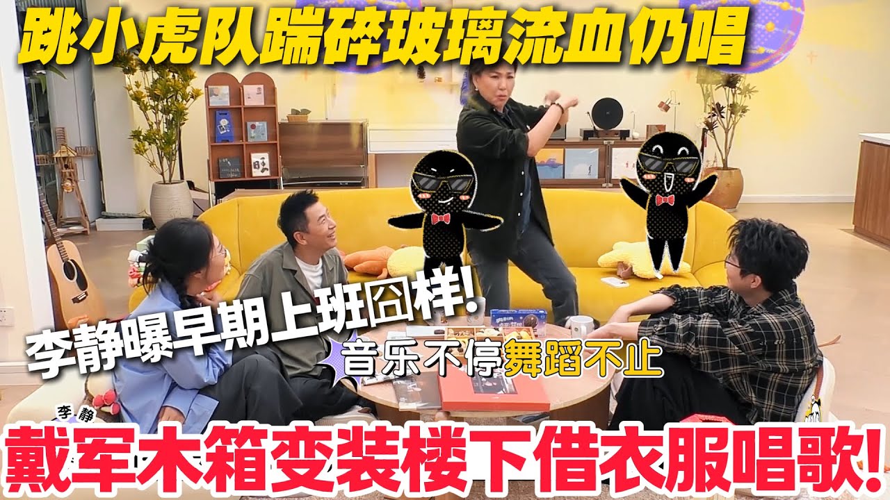 毛雪汪 第135期加更：戴军李静回忆杀！戴军木箱变装借衣服唱歌！李静跳小虎队踹碎玻璃流血仍唱！#毛雪汪 #李雪琴 #毛不易 #李维嘉 #综艺show
