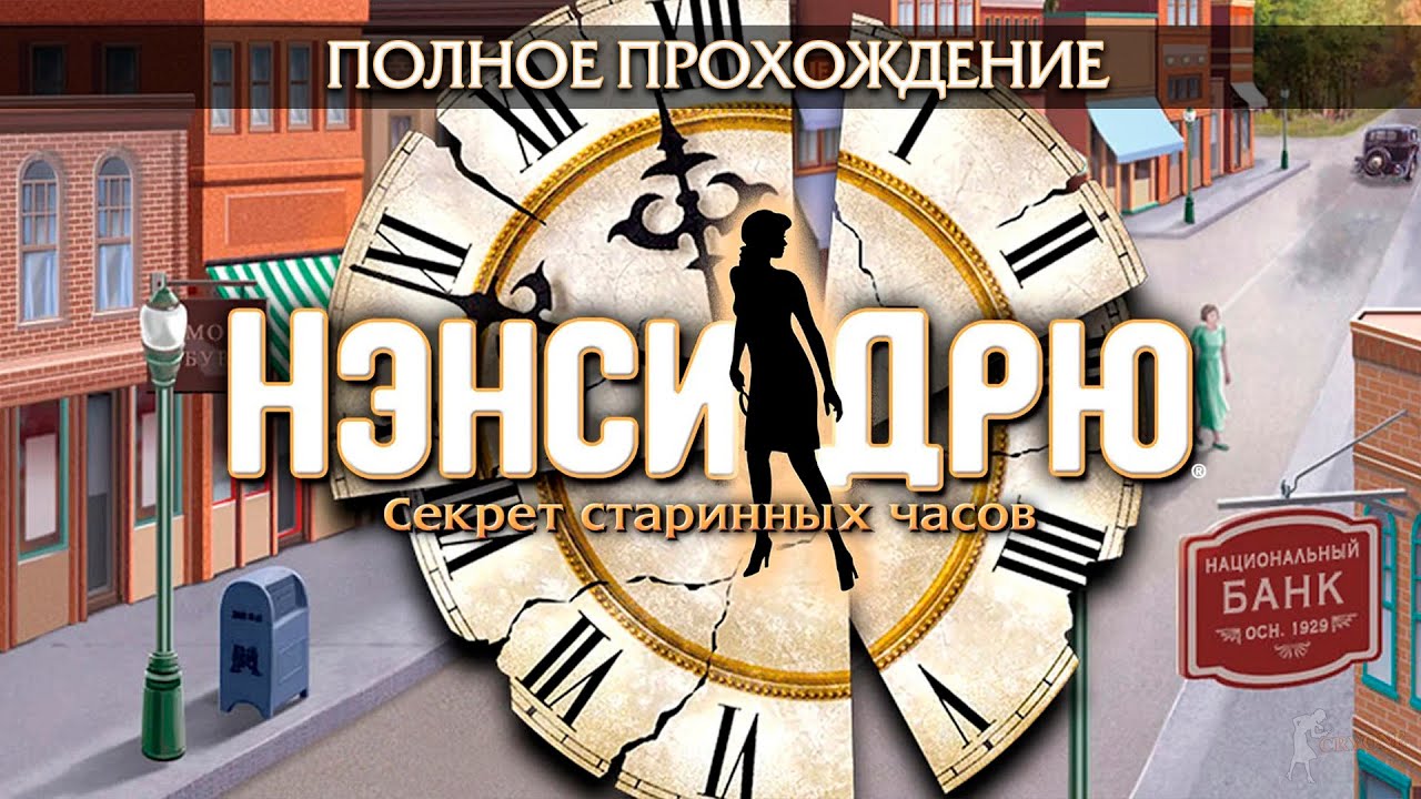 Нэнси Дрю: Секрет старинных часов (Полное прохождение)