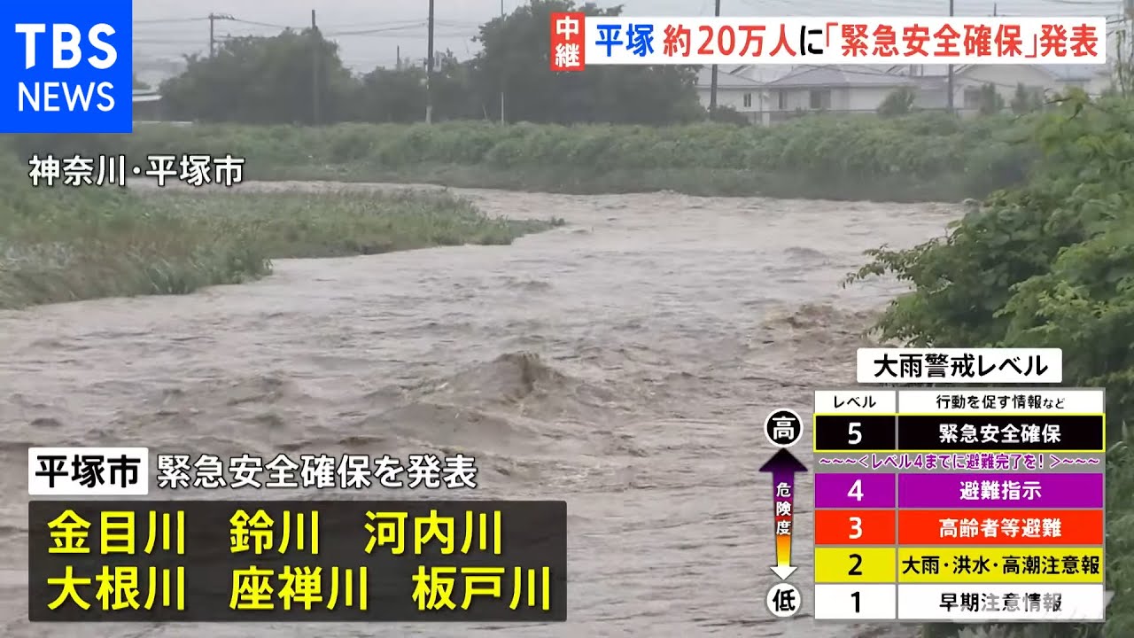 神奈川・平塚市が約２０万人対象に「緊急安全確保」発表、６河川で洪水か