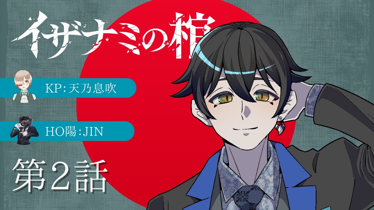 【第2話】イザナミの棺【#JIN蛍の棺】
