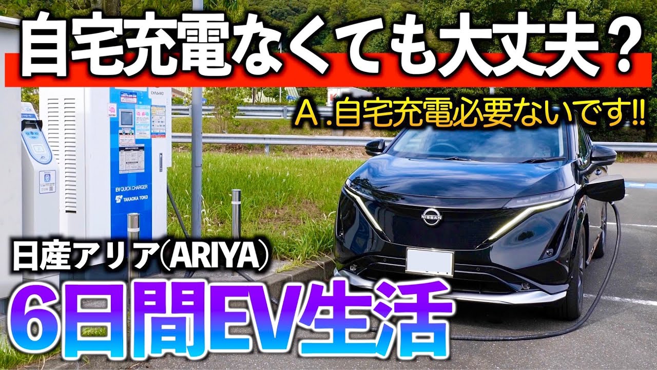 【6日間EV車生活】ありのままの生活だから分かる充電頻度！エアコン使用率でどれだけ変わるのか？！「日産アリア」