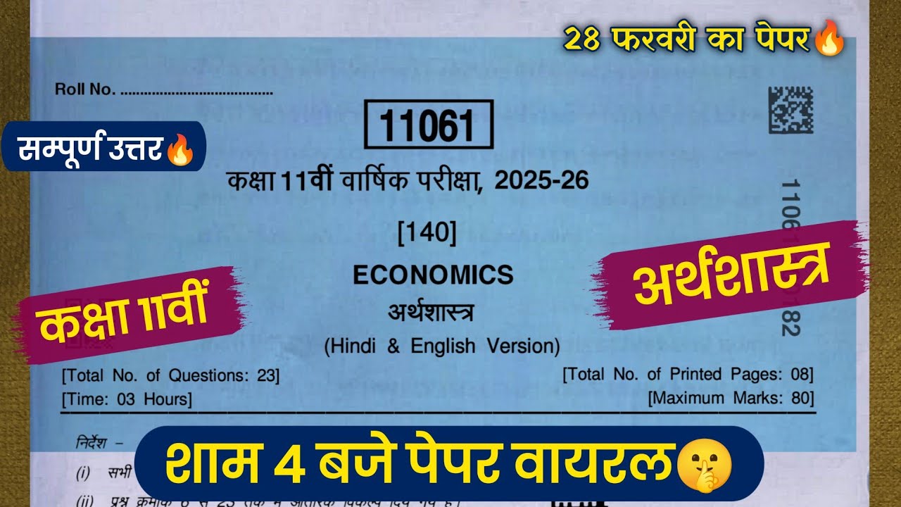 class 11th economics vaarshik paper 2026 full solution🔥/कक्षा 11वीं अर्थशास्त्र वार्षिक पेपर 2026💯